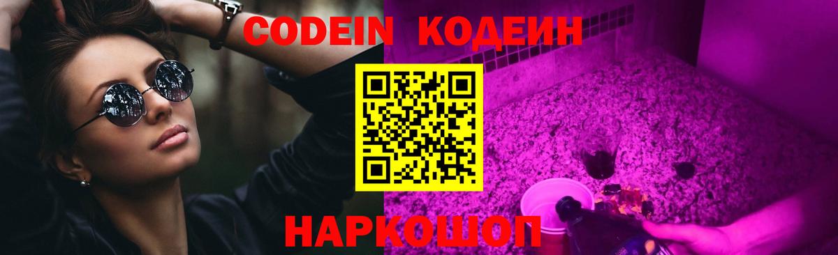 Кодеин Purple Drank Владивосток